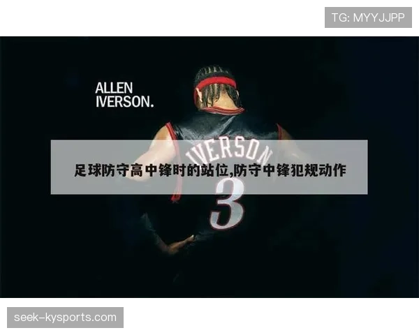 防守位置规则详解:如何准确判断合法站位与犯规的区别 防守位置规则详解:如何准确判断合法站位与犯规的区别